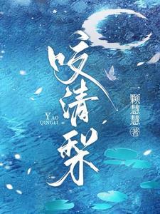 主角沈清梨顾珩全集阅读