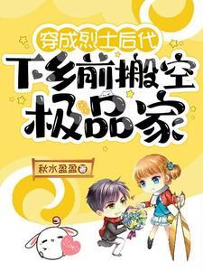 下乡前搬空极品家秋水盈盈 / 著