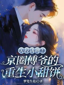 傅爷是哪一部里的男主角