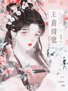 王府甜宠日常by碎玉