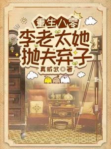 李老太她抛夫弃子 李书萍