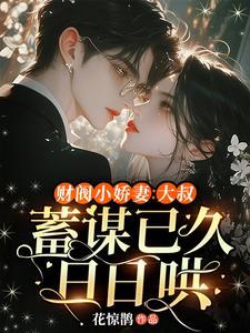 财阀小娇妻大叔蓄谋已久日日哄免费阅读