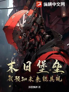 末日堡垒我预知未来能具现 渔歌飘渺