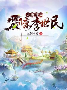 大唐开局震惊李世民的