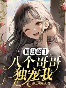 八个哥哥独宠我 笔趣阁