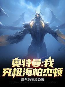 奥特曼我究极海帕杰顿笔趣阁
