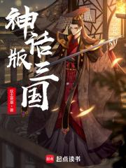 神话版三国多少字