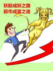 股市成富之途最新章节