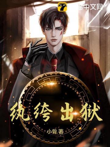 纨绔出狱角色介绍