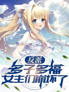 女主们崩坏了未删减版