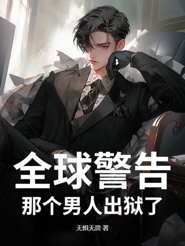 全球警告那个男人出狱了是谁