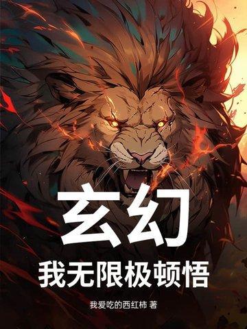 我能无限顿悟