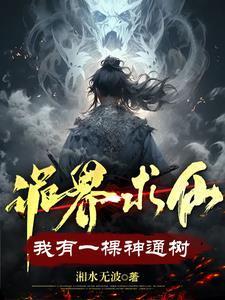 诡界求仙我有一棵神通树修炼体系