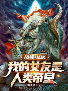 战锤40k我的女友是人类帝皇未删减