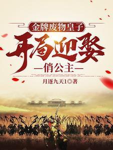 开局迎娶俏公主有声