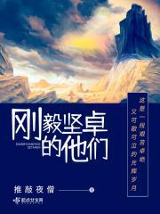 刚毅坚卓的他们 推敲夜僧