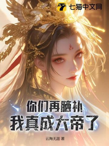 你们再脑补我真成大帝了 云海无涯