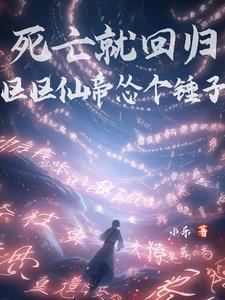 区区仙帝怂个锤子是哪个平台的