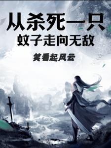 打死一只蚊子