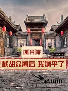 四合院开局全款买房我躺平了3Q中文网