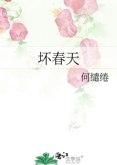 坏春天by何缱绻笔趣阁在线阅读