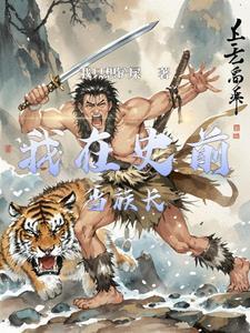 史前生存记笔趣阁