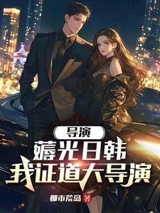 主角重生当导演的华娱