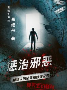 惩治恶人或坏人的符图