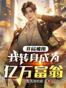 我转身成为亿万富翁短剧