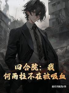 四合院属于我何雨柱的世界!