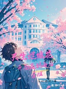 天生烂桃花开局遇到海后学姐