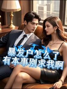 有本事别求我啊笔趣阁