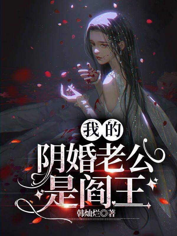 我的阴婚老公是阎王沈白雪