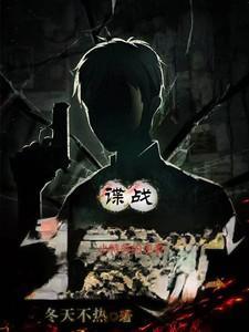 谍战小特务的逆袭 百度