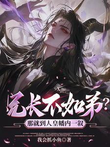 兄长不如弟那就到人皇幡内一叙全集