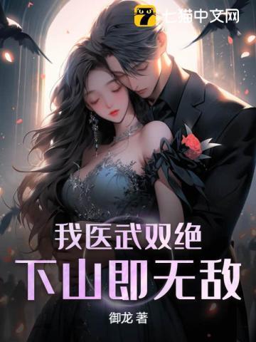 师父让我下山去结婚 御龙