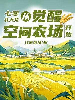 七零北大荒从觉醒空间农场开始林天