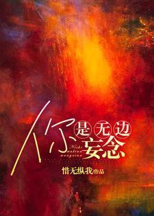 你是无边妄念女主秘密