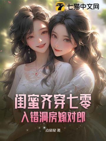 闺蜜齐穿七零入错洞房嫁对郎无删减