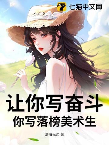 让你写奋斗你写落榜美术生庆国老臣