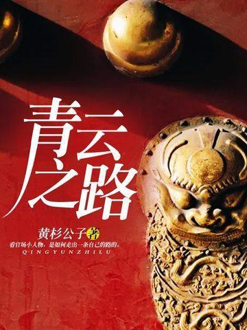 青云之路txt八零电子书