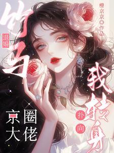 竹马退婚我转身扑向京圈大佬短剧