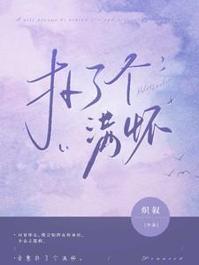 扑了个满怀庭南宋行桉