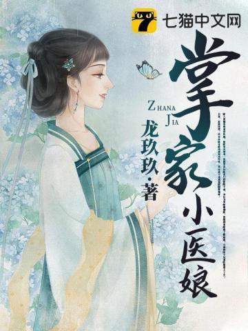 掌家小医娘txt
