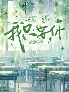 低声哄宝贝我只要你夏知茶傅辞与