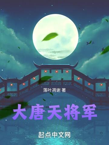 大唐天将军全文TXT