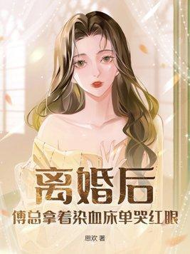 傅总夫人同意离婚了玩脱了