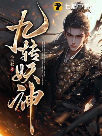 九转妖神有续集吗