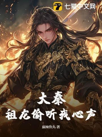 大秦糟糕!祖龙能偷听我的心声