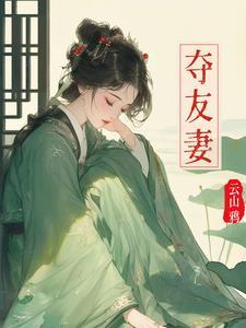 陶禾衣赵霁云笔趣阁无弹窗